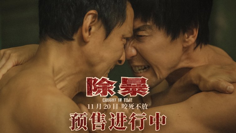 前方高能!荷尔蒙帅叔@王千源吳彥祖 40天没进油水练出“90年代”肌肉,警匪澡堂大战,赤身